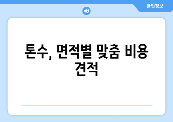 톤수, 면적별 맞춤 비용 견적