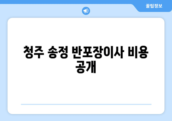 청주 송정 반포장이사 비용 공개