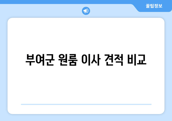 부여군 원룸 이사 견적 비교