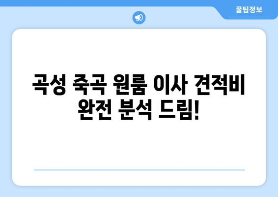 곡성 죽곡 원룸 이사 견적비 완전 분석 드림!