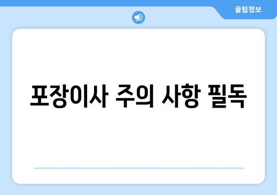 포장이사 주의 사항 필독