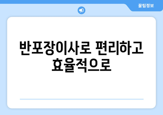 반포장이사로 편리하고 효율적으로