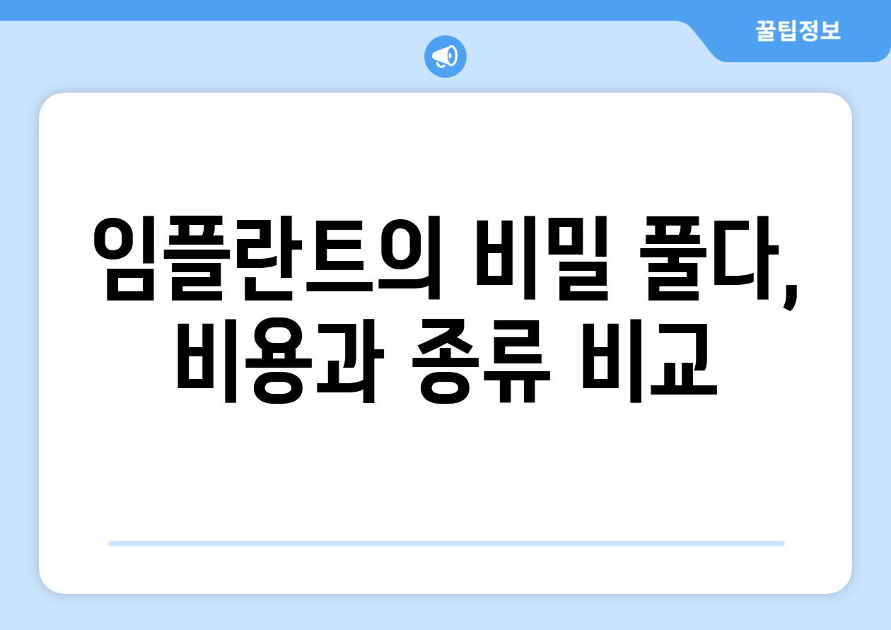 임플란트의 비밀 풀다, 비용과 종류 비교