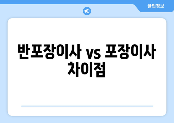 반포장이사 vs 포장이사 차이점