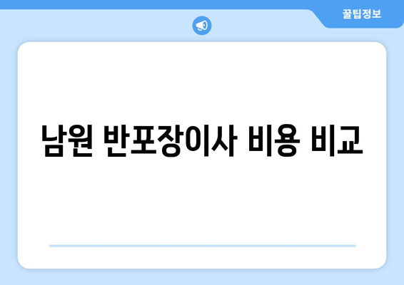 남원 반포장이사 비용 비교