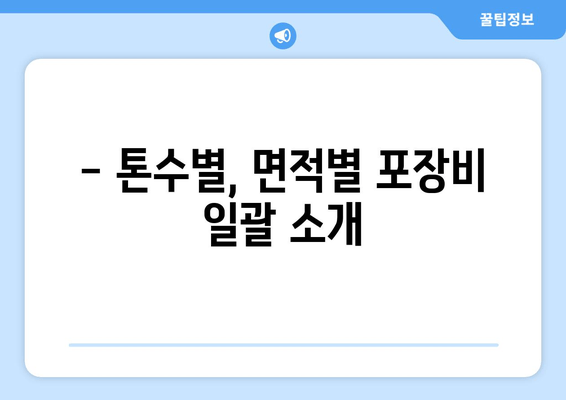 - 톤수별, 면적별 포장비 일괄 소개