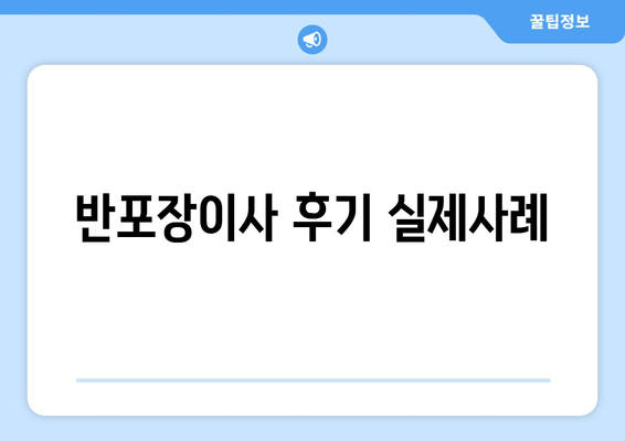 반포장이사 후기 실제사례