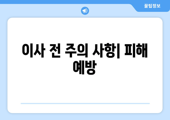 이사 전 주의 사항| 피해 예방