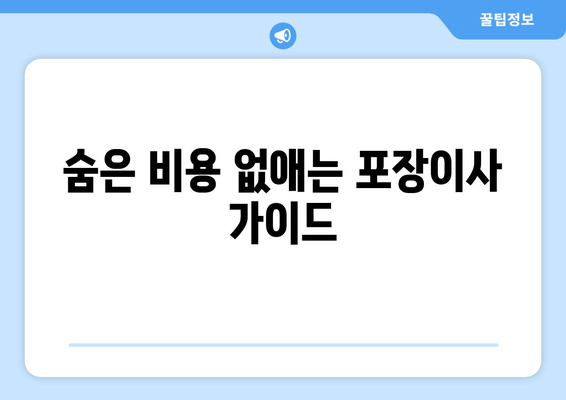 숨은 비용 없애는 포장이사 가이드