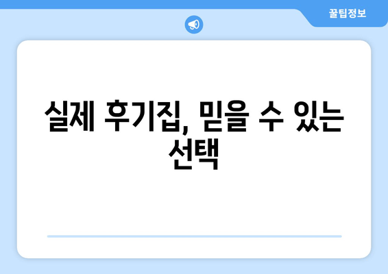 실제 후기집, 믿을 수 있는 선택