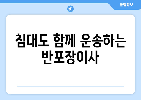 침대도 함께 운송하는 반포장이사