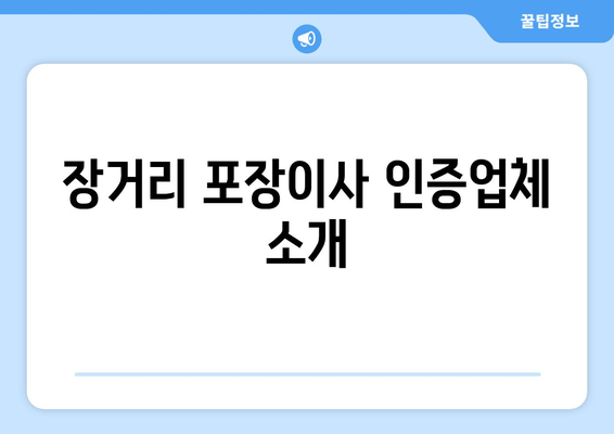 장거리 포장이사 인증업체 소개