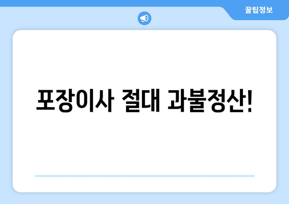 포장이사 절대 과불정산!