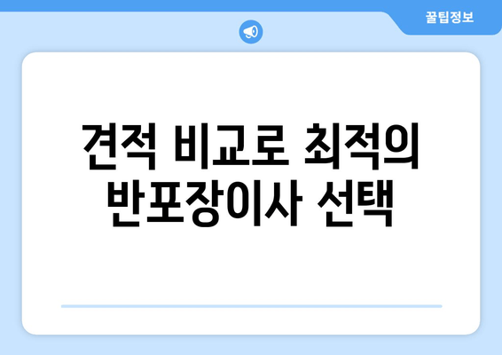 견적 비교로 최적의 반포장이사 선택