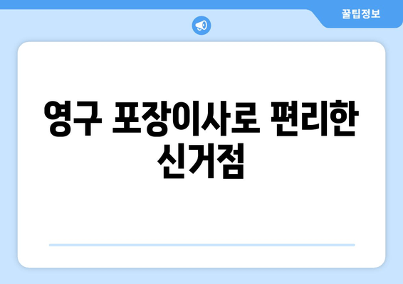 영구 포장이사로 편리한 신거점