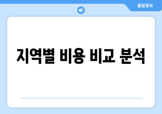 지역별 비용 비교 분석