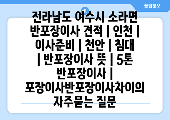 전라남도 여수시 소라면 반포장이사 견적 | 인천 | 이사준비 | 천안 | 침대 | 반포장이사 뜻 | 5톤 반포장이사 | 포장이사반포장이사차이