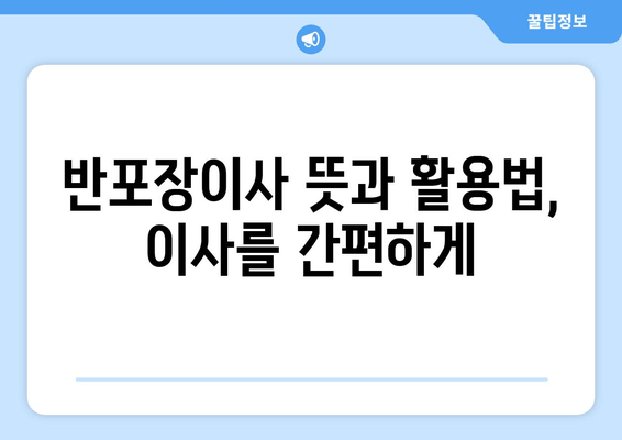 반포장이사 뜻과 활용법, 이사를 간편하게