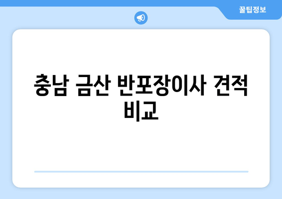 충남 금산 반포장이사 견적 비교