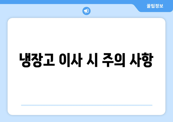 냉장고 이사 시 주의 사항