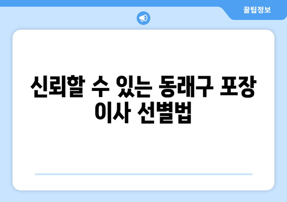 신뢰할 수 있는 동래구 포장 이사 선별법