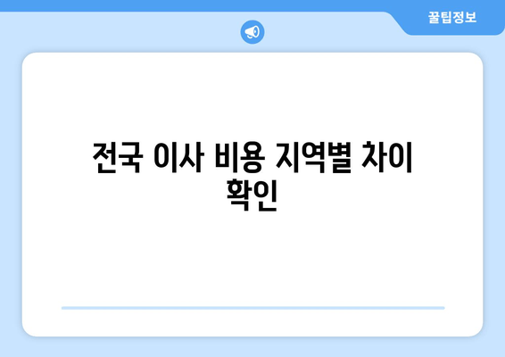 전국 이사 비용 지역별 차이 확인