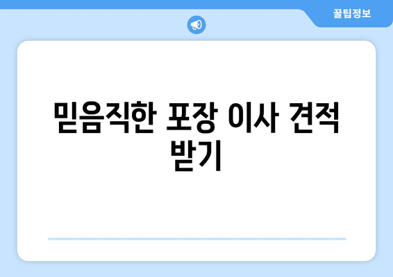 믿음직한 포장 이사 견적 받기