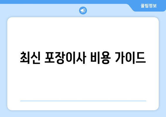 최신 포장이사 비용 가이드