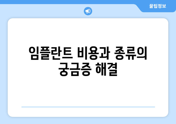 임플란트 비용과 종류의 궁금증 해결