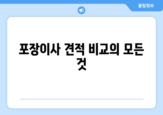 포장이사 견적 비교의 모든 것