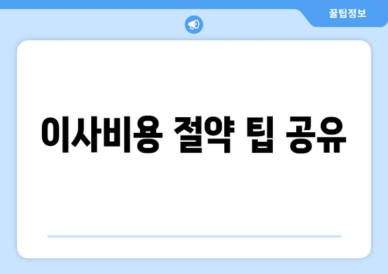 이사비용 절약 팁 공유