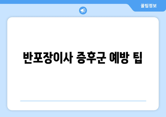 반포장이사 증후군 예방 팁