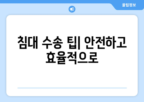 침대 수송 팁| 안전하고 효율적으로