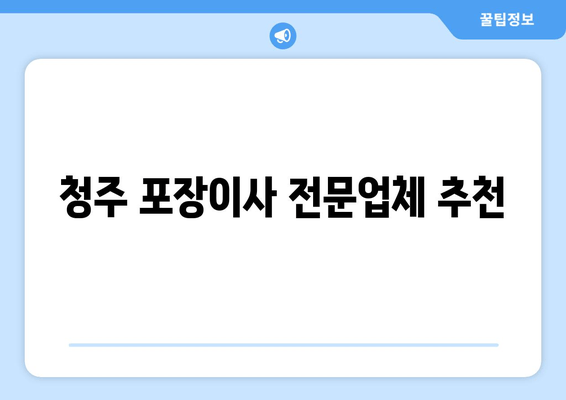 청주 포장이사 전문업체 추천