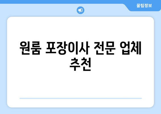 원룸 포장이사 전문 업체 추천