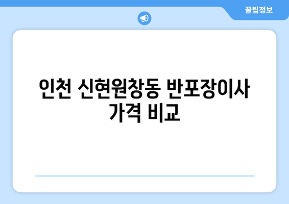 인천 신현원창동 반포장이사 가격 비교