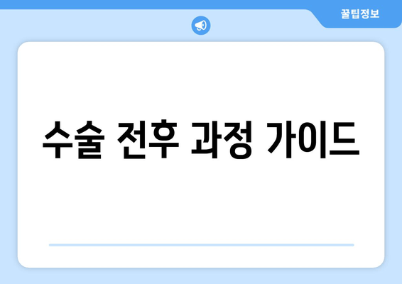 수술 전후 과정 가이드