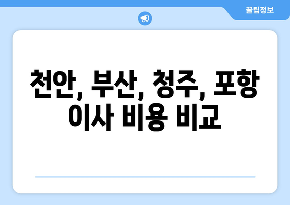 천안, 부산, 청주, 포항 이사 비용 비교