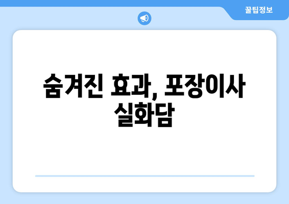 숨겨진 효과, 포장이사 실화담