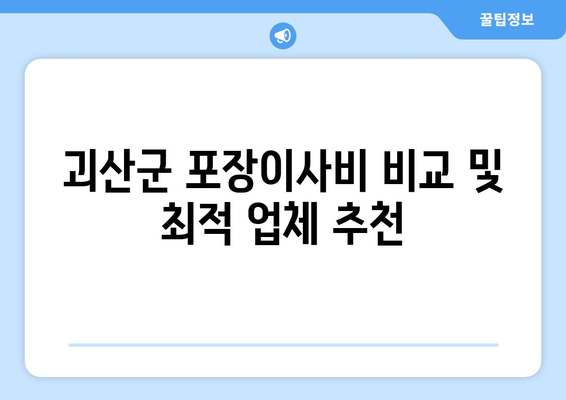 괴산군 포장이사비 비교 및 최적 업체 추천