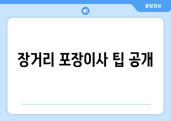 장거리 포장이사 팁 공개