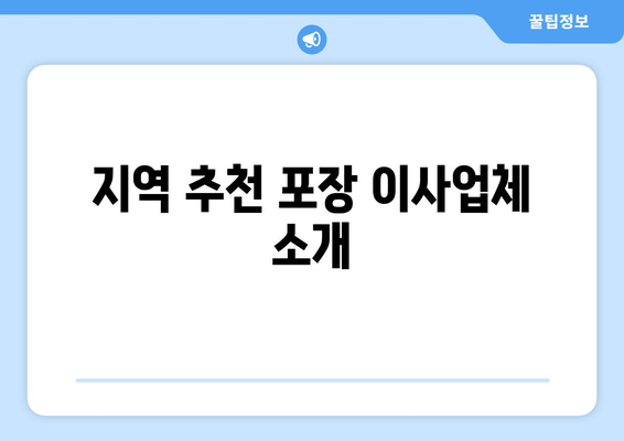 지역 추천 포장 이사업체 소개