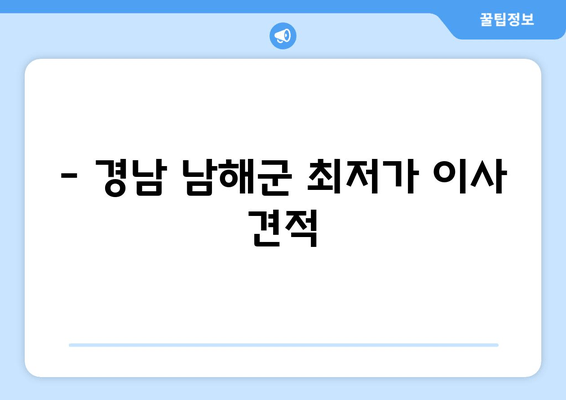 - 경남 남해군 최저가 이사 견적