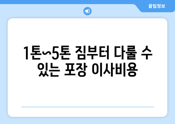 1톤~5톤 짐부터 다룰 수 있는 포장 이사비용