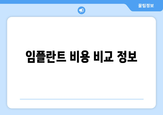 임플란트 비용 비교 정보