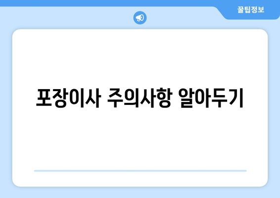 포장이사 주의사항 알아두기