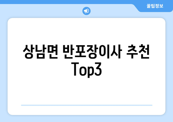 상남면 반포장이사 추천 Top3