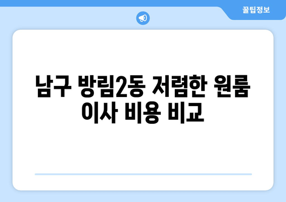 남구 방림2동 저렴한 원룸 이사 비용 비교