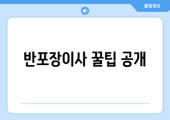 반포장이사 꿀팁 공개