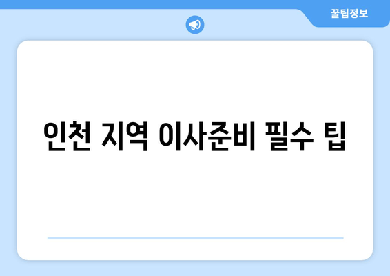 인천 지역 이사준비 필수 팁